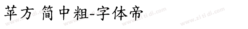 苹方 简中粗字体转换
